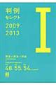 判例セレクト　２００９ー２０１３　１