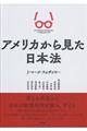 アメリカから見た日本法