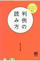 判例の読み方