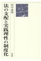 法の支配と実践理性の制度化