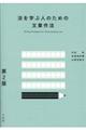 法を学ぶ人のための文章作法　第２版