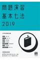 問題演習基本七法　２０１９