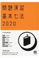 問題演習基本七法　２０２０