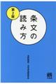 条文の読み方　第２版