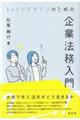 キャリアデザインのための企業法務入門