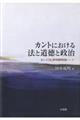 カントにおける法と道徳と政治