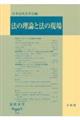 法の理論と法の現場