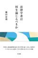 法律学者は何を論じるべきか