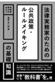 法律実務家のための公共政策・ルールメイキングの基礎知識