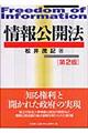情報公開法 第2版