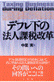 デフレ下の法人課税改革