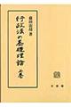 行政法の基礎理論　上巻