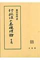 行政法の基礎理論　下巻