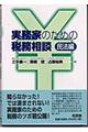 実務家のための税務相談　民法編