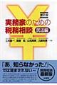 実務家のための税務相談　民法編　第２版