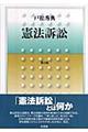 憲法訴訟　第２版