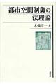 都市空間制御の法理論