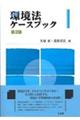 環境法ケースブック　第２版