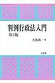 判例行政法入門　第５版