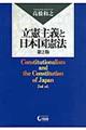 立憲主義と日本国憲法　第２版