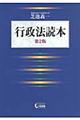 行政法読本　第２版