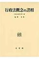 行政法概念の諸相