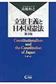 立憲主義と日本国憲法　第３版