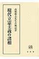 現代立憲主義の諸相