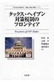 タックス・ヘイブン対策税制のフロンティア