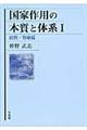 国家作用の本質と体系　１（総則・物権編）