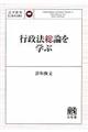 行政法総論を学ぶ