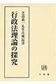 行政法理論の探究