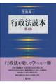 行政法読本　第４版