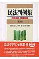 民法判例集　担保物権・債権総論　第２版