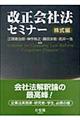 改正会社法セミナー　株式編