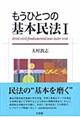 もうひとつの基本民法　１