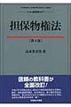 担保物権法 第4版