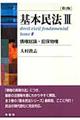 基本民法 3 第2版