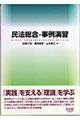 民法総合・事例演習