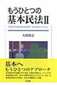 もうひとつの基本民法　２