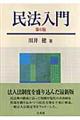 民法入門　第６版