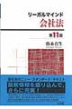 リーガルマインド会社法　第１１版