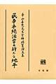 民事手続法学の新たな地平