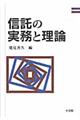 信託の実務と理論