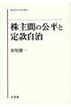 株主間の公平と定款自治