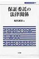 保証委託の法律関係