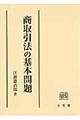 商取引法の基本問題