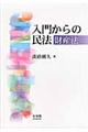 入門からの民法