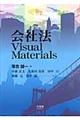 会社法Ｖｉｓｕａｌ　Ｍａｔｅｒｉａｌｓ