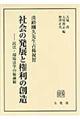 社会の発展と権利の創造